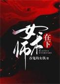 在下女术师男主是什么身份