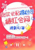 炮灰女配摆烂后爆红全网TXT