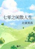 七零的悠闲人生