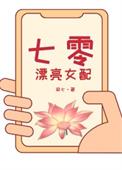 七零漂亮女配最新章节