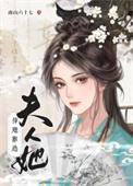 夫人插翅难逃大结局