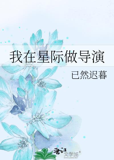 我在星际当导演