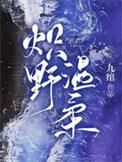 炽野温柔百度百科