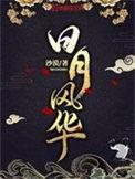 日月风华含义