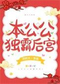 本公公独霸后宫起点中文在线阅读
