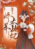 清穿之娇养皇妃最新篇章