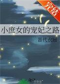小庶女宠妃之路大结局