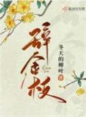 辞金枝秀王最后结局
