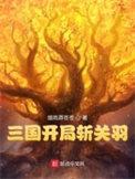 三国演义关羽