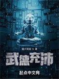 武德充沛的年代
