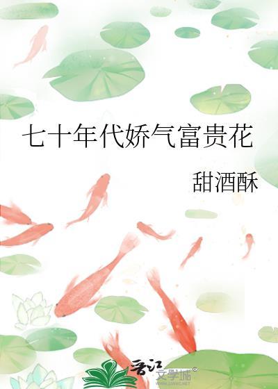 七十年代娇气小福包