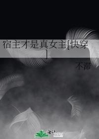 宿主才是真女主[快穿