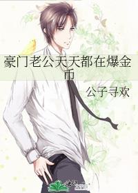 豪门老公总在我醋我自己免费阅