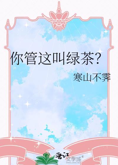 你管这叫绿茶? 寒山不霁