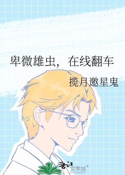 卑卑卑微仔在线