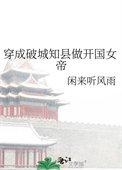 穿成破城知县做开国女帝(闲来听风雨)