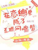在恋爱综艺里咸鱼躺