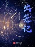 出笼记卫锵最后怎么了