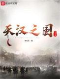 天汉之国好看吗