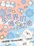 全世界唯一的omega