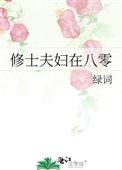 修士夫妇在八零 TXT