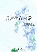 后宫生存游戏叫什么