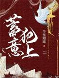 蓄意犯上免费观看