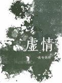 虚情假意的诗句