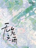 无名之雨TXT