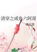 清穿六阿哥的咸鱼人生