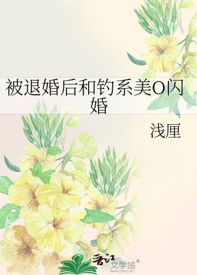 被退婚后我嫁给了大佬免费阅读
