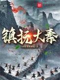 大秦镇魔