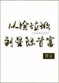 从捡垃圾到星际首富 菩又