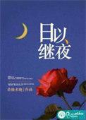 以日继夜的继什么意思