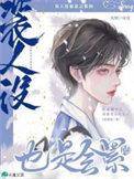 人设是贬义词吗