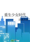 重生少女时代第十人