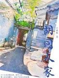 胡同里的