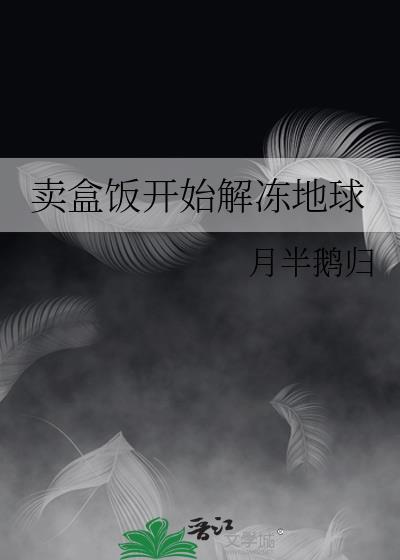 买盒饭开始解冻地球免费阅读