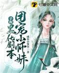 团宠小师妹是棵千岁兰全文