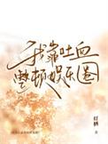 我靠吐血整顿娱乐圈排雷