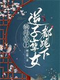 嫡母在上逆子孽女都跪下男主是谁