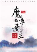 穿越成了魔尊的妻主