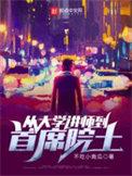 从大学讲师到首席院士大学原型