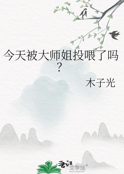 今天大师兄又装死吗