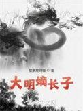 大明帝子免费阅读