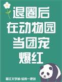 退圈后我火了