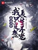 悬壶济世医苍生下一句