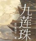 九莲珠结局是什么