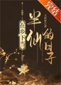 我在乡下当半仙的日子大世界TXT