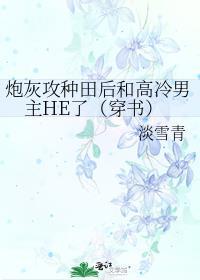 炮灰攻种田后和高冷男主he了穿书